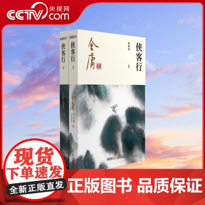 [央视网]侠客行金庸全集全套2册 上下册 金庸武侠小说朗声彩图新修版 原著正版三联珍藏版中国经典武侠文学书籍长篇小说LS