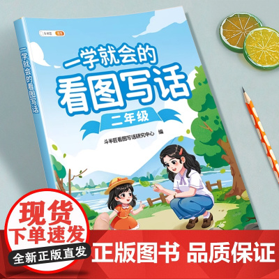 [斗半匠]一学就会的看图写话二年级专项训练一二年级小学语文人教版小学生绘本1升2看图说话写作训练押题范文练习题册每日一练