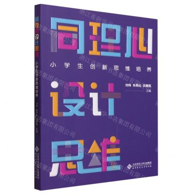 [N]同理心设计思维(小学生创新思维培养)-9787303269846