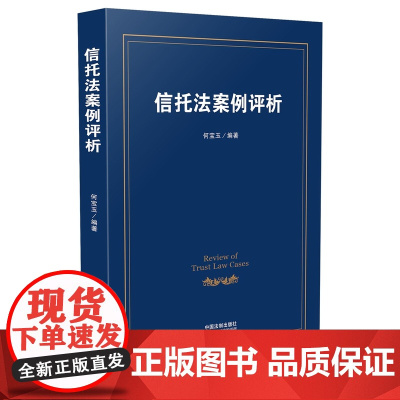正版 信托法案例评析 何宝玉 9787509371442 中国法制出版社