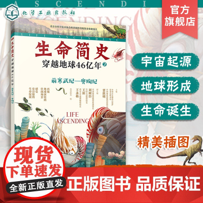 生命简史 穿越地球46亿年 前寒武纪 奥陶纪 6-12-15岁儿童中小学生青少年科普读物 宇宙起源地球形成生命诞生史前世