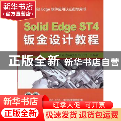 正版 Solid Edge ST4钣金设计教程 北京兆迪科技有限公司编著 机