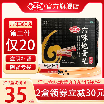 [第2件仅20元]汇仁六味地黄丸360丸/盒 滋阴补肾 腰膝酸软 男女补肾药 肾虚肾亏男女补肾药丸剂