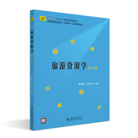 正版新书]旅游资源学 第2版杨阿莉,叶洋洋 编9787301355442