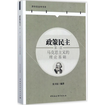 [M]政策民主-9787520300674