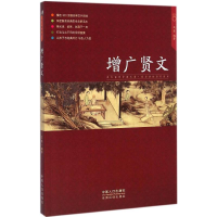 [M]增广贤文-9787510130809