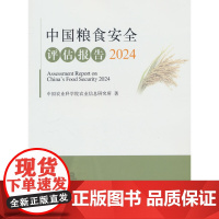 中国粮食安全评估报告2024