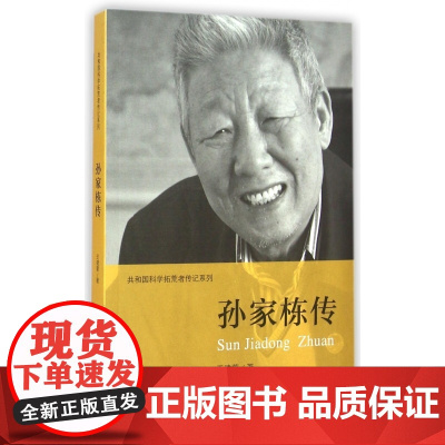 孙家栋传/共和国科学拓荒者传记系列