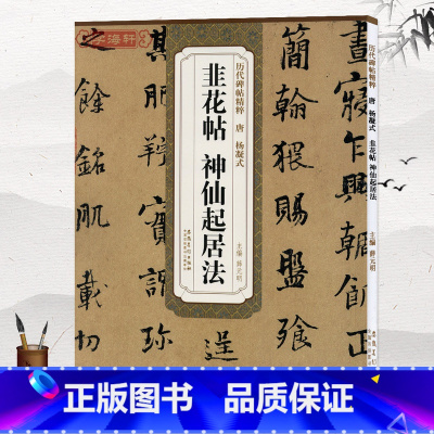 [正版]唐杨凝式韭花帖神仙起居法简体旁注历代碑帖行书草书毛笔字帖薛元明古帖学生成人练字临摹书法练习技法解析籍安徽美术出