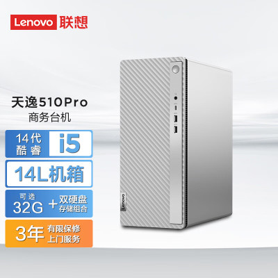 联想(Lenovo) 天逸510Pro 台式电脑主机(酷睿 i5-14400 32G DDR5 1T SSD固态 Wifi Win11 键鼠)大机箱商务办公家用娱乐 定制