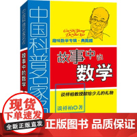 故事中的数学(典藏版) 谈祥柏 著 科普百科少儿 正版图书籍 中国少年儿童出版社