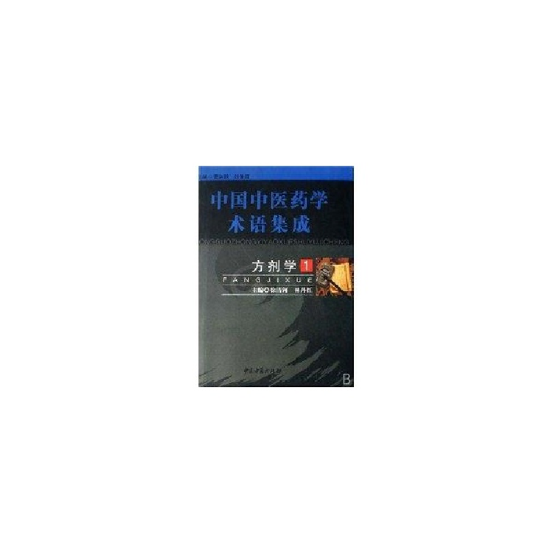 醉染图书方剂学(全四册)9787801743701