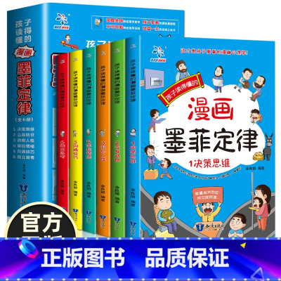 B848.4-49 [正版]孩子读得懂的漫画墨菲定律全6册风靡全球的心理学著作 孩子爱看的趣味漫画版 受益一生的思维工具