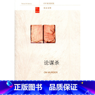 [正版]论谋杀(英汉对照)