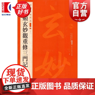 赵孟頫玄妙观重修三门记 中国碑帖名品二编48 上海书画出版社正版图书籍书法碑帖字帖书法临摹毛笔字帖