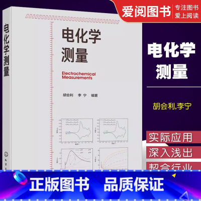 [正版]电化学测量 胡会利 电流阶跃 循环伏安 电化学阻抗 电化学测量从入门到精通书籍