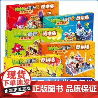 植物大战僵尸2迷你对战酷拼插酷手工全套单本 立体拼图益智游戏玩具 培养孩子动手能力 植物大战僵尸漫画书