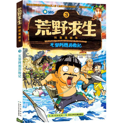 [M]瓦努阿图历险记-9787556026777