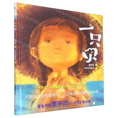 [N]一只贝(精)-9787541772757