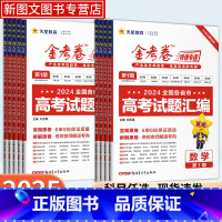 金考卷 第一期 语文[新高考] [正版]2025版金考卷特快专递第一期语文数学英语物理化学生物政治历史地理文综理综高中名