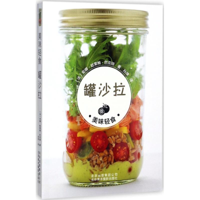 醉染图书罐沙拉9787559200198