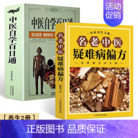 [养生2册]名老中医疑难病偏方+中医百日通 [正版]中医自学百日通学习中医诊断中医基础理论中医学黄帝内经本草纲目中医药入