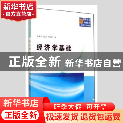 正版 经济学基础 蒋南平,龙运书,冉恩贵主编 清华大学出版社 97