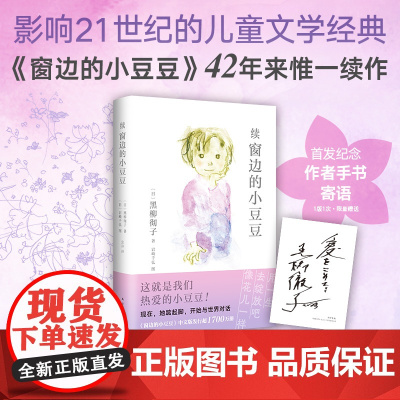 续窗边的小豆豆 黑柳彻子著 《窗边的小豆豆》时隔42年续作 从巴学园毕业后 小豆豆的少年时光历险记 儿童文学
