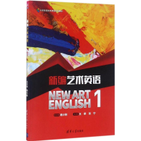 醉染图书新编艺术英语9787302482758