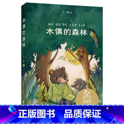 [正版]木偶的森林 王一梅 全彩插图版 中国童话 8-9岁 中文分级阅读三年级 课外读物 儿童文学 果麦出品