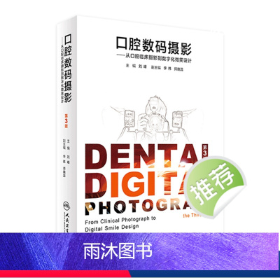 [正版]口腔摄影刘峰数码从临床到数字化微笑设计第3版牙髓之路观呼吸根管治疗图谱当代专科教程瓷贴面修复技术拍照影像学 医
