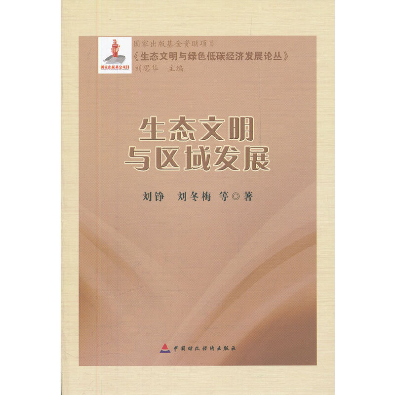 正版新书]生态文明与区域发展/生态文明与绿色低碳经济发展论丛
