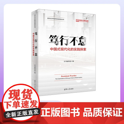 [正版新书]笃行不怠:中国式现代化的实践探索 本书编写组 清华大学出版社 中国式现代化;典型案例