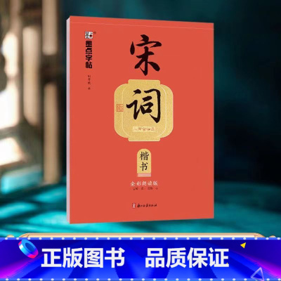 宋词 楷书 [正版]宋词唐诗三百首精选楷书行楷全彩朗读版字帖中学生钢笔写字帖硬笔书法练字帖成年人练字帖正楷字帖成人练字控