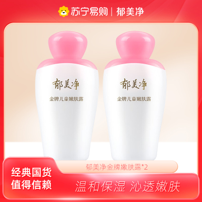 郁美净金牌儿童嫩肤露100g*2瓶 宝宝润肤乳液滋润保湿补水护肤儿童清爽 身体润肤乳