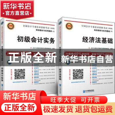 正版 全国会计专业技术资格考试标准教材与机考题库:初级(全2册