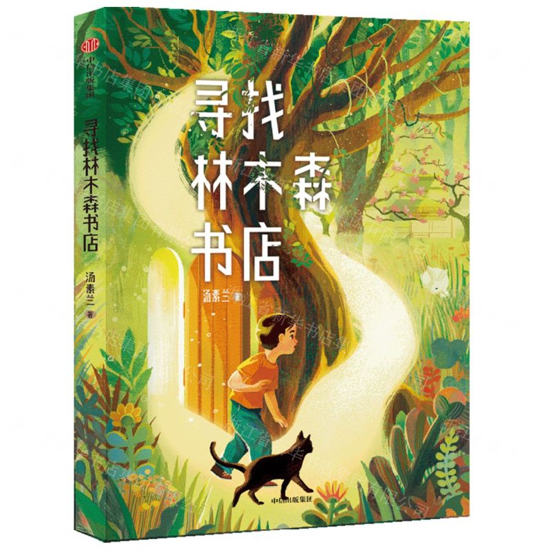 [N]寻找林木森书店-9787521750072
