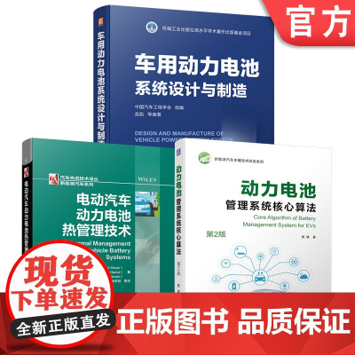 套装 汽车动力电池核心技术图书套装(共3册) 中国汽车工程学会 动力电池 参数设计 绿色制造 系统设计 电动汽车 动