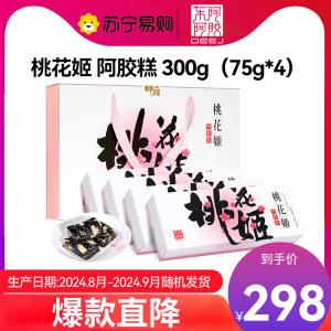 [任嘉伦推荐款]东阿阿胶桃花姬 阿胶糕300g阿胶固元膏阿胶 阿胶膏 父亲节送礼礼品