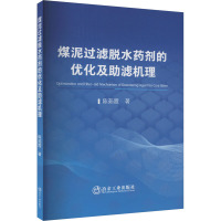 煤泥过滤脱水药剂的优化及助滤机理 陈茹霞 著 矿业技术专业科技 正版图书籍 冶金工业出版社
