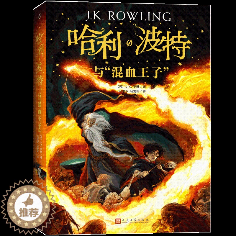 [醉染正版]哈利波特与混血王子 新英国版封面平装版 《语文》阅读书目 外国儿童文学经典 书文学小说