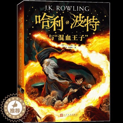 [醉染正版]哈利波特与混血王子 新英国版封面平装版 《语文》阅读书目 外国儿童文学经典 书文学小说