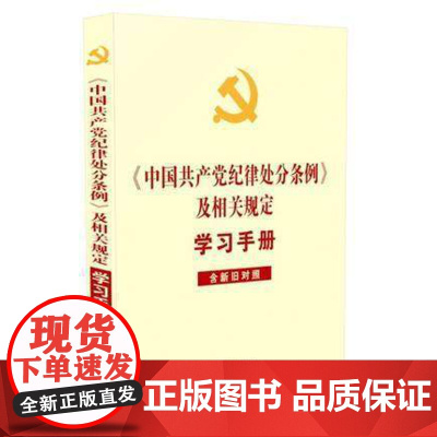 2018中国共产党纪律处分条例及相关规定学习手册(含新旧对照表) 中国法制出版社