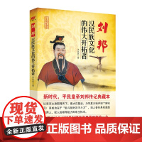 刘邦:汉民族文化的伟大开拓者