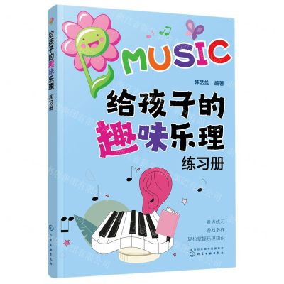 [N]给孩子的趣味乐理练习册-9787122421821