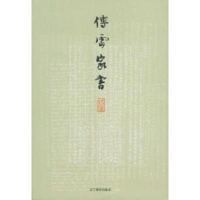 正版新书]傅雷家书傅敏9787538270013