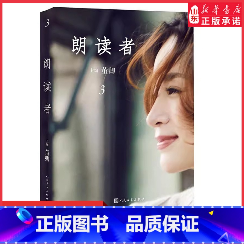 [正版]朗读者第一季董卿书籍第3辑现当代文学随笔情感节目CCTV中国诗词大会见字如面平凡的世界央视综艺朗读者同名图书书