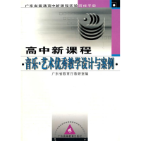 正版新书]高中新课程音乐.艺术优秀教学设计与案例-广东省义务教