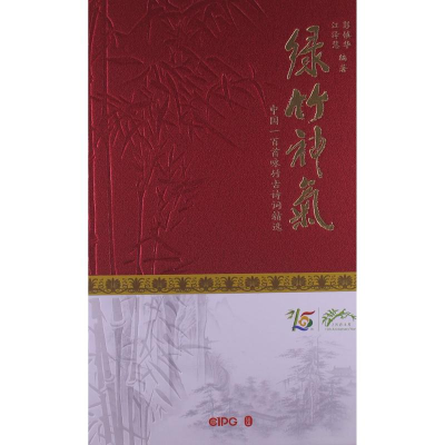 [M]绿竹神气-中国一百首咏竹古诗精选(中)(精装)/彭镇华江泽慧-9787119080253