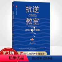 [正版]抗逆教室让学习不再艰难第2版大夏书系青少年抗逆力研究心理学教授青少年心理健康华教师读物华东师范大学出版社